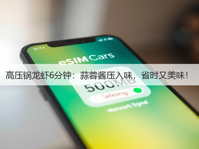 高压锅龙虾6分钟:蒜蓉酱压入味,省时又美味!(图1) 高压锅龙虾6分钟:蒜蓉酱压入味,省时又美味!(图1)