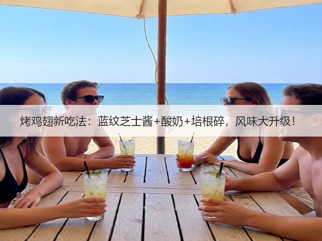 烤鸡翅新吃法:蓝纹芝士酱+酸奶+培根碎,风味大升级!(图3) 烤鸡翅新吃法:蓝纹芝士酱+酸奶+培根碎,风味大升级!(图3)