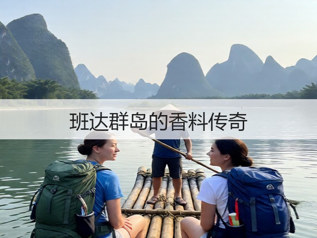 班达群岛的香料传奇(图3) 班达群岛的香料传奇(图3)