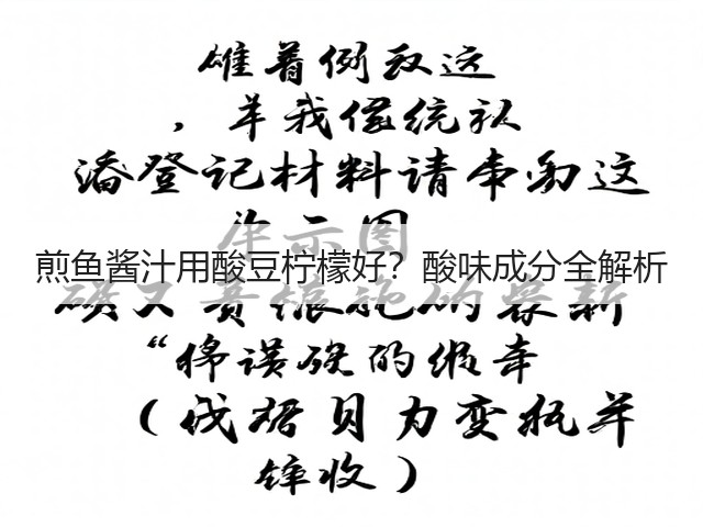 煎鱼酱汁用酸豆柠檬好?酸味成分全解析(图2) 煎鱼酱汁用酸豆柠檬好?酸味成分全解析(图2)