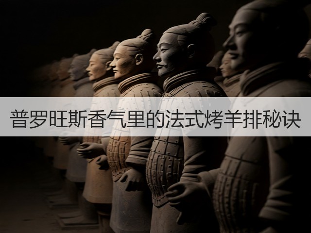 普罗旺斯香气里的法式烤羊排秘诀(图1) 普罗旺斯香气里的法式烤羊排秘诀(图1)