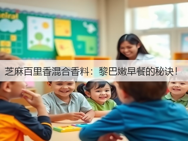 芝麻百里香混合香料:黎巴嫩早餐的秘诀!(图1) 芝麻百里香混合香料:黎巴嫩早餐的秘诀!(图1)