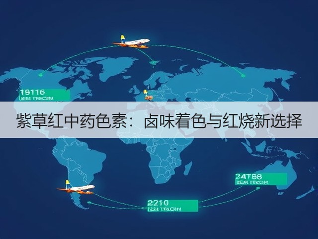 紫草红中药色素:卤味着色与红烧新选择(图2) 紫草红中药色素:卤味着色与红烧新选择(图2)