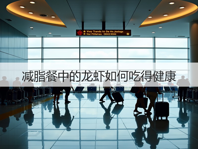减脂餐中的龙虾如何吃得健康