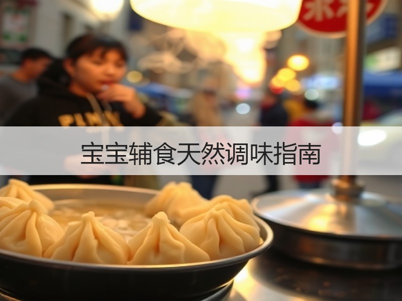 宝宝辅食天然调味指南