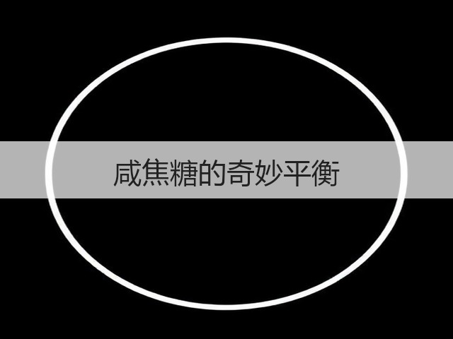 咸焦糖的奇妙平衡(图2) 咸焦糖的奇妙平衡(图2)