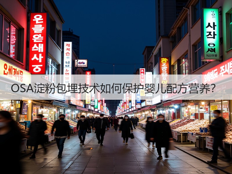 OSA淀粉包埋技术如何保护婴儿配方营养？