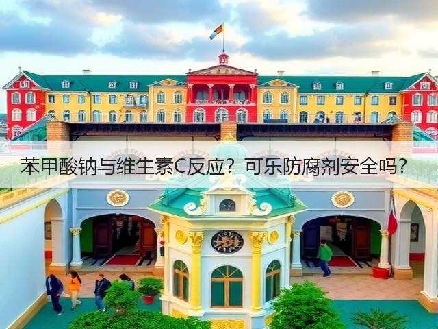 苯甲酸钠与维生素C反应?可乐防腐剂安全吗?(图1) 苯甲酸钠与维生素C反应?可乐防腐剂安全吗?(图1)