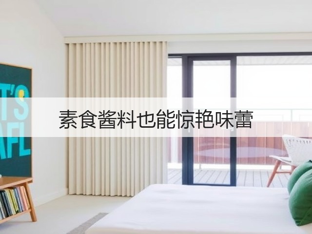 素食酱料也能惊艳味蕾(图1) 素食酱料也能惊艳味蕾(图1)