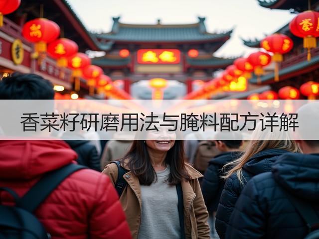 香菜籽研磨用法与腌料配方详解(图3) 香菜籽研磨用法与腌料配方详解(图3)