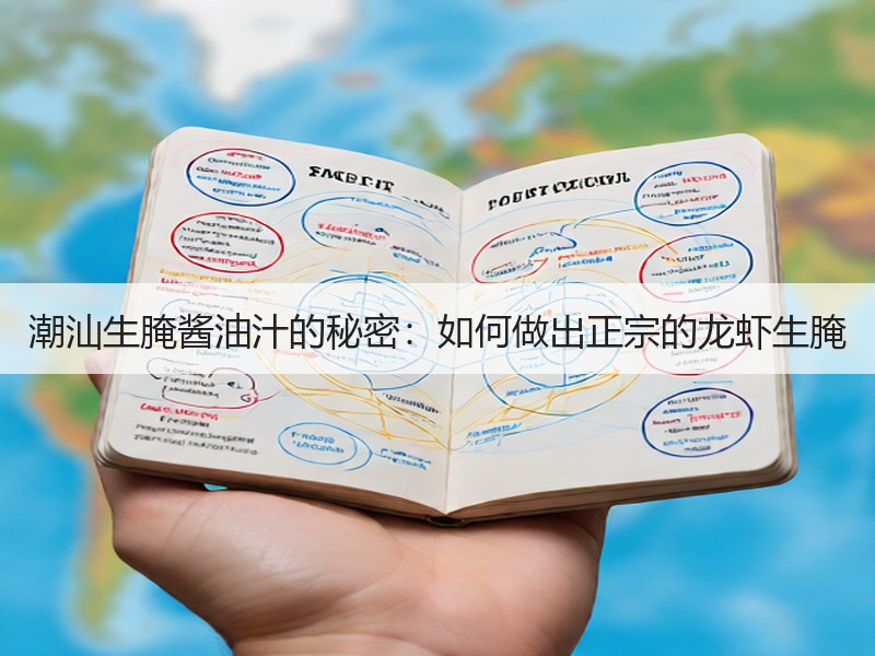潮汕生腌酱油汁的秘密：如何做出正宗的龙虾生腌