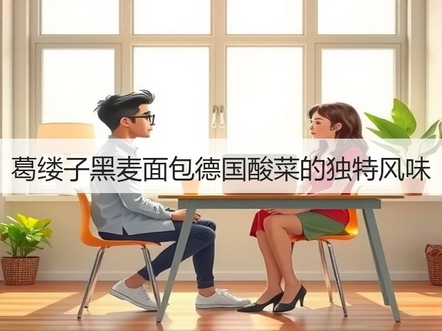 葛缕子黑麦面包德国酸菜的独特风味(图1) 葛缕子黑麦面包德国酸菜的独特风味(图1)
