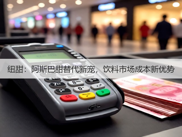 纽甜:阿斯巴甜替代新宠,饮料市场成本新优势(图1) 纽甜:阿斯巴甜替代新宠,饮料市场成本新优势(图1)