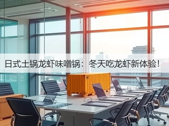 日式土锅龙虾味噌锅:冬天吃龙虾新体验!(图3) 日式土锅龙虾味噌锅:冬天吃龙虾新体验!(图3)