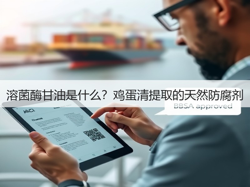 溶菌酶甘油是什么？鸡蛋清提取的天然防腐剂