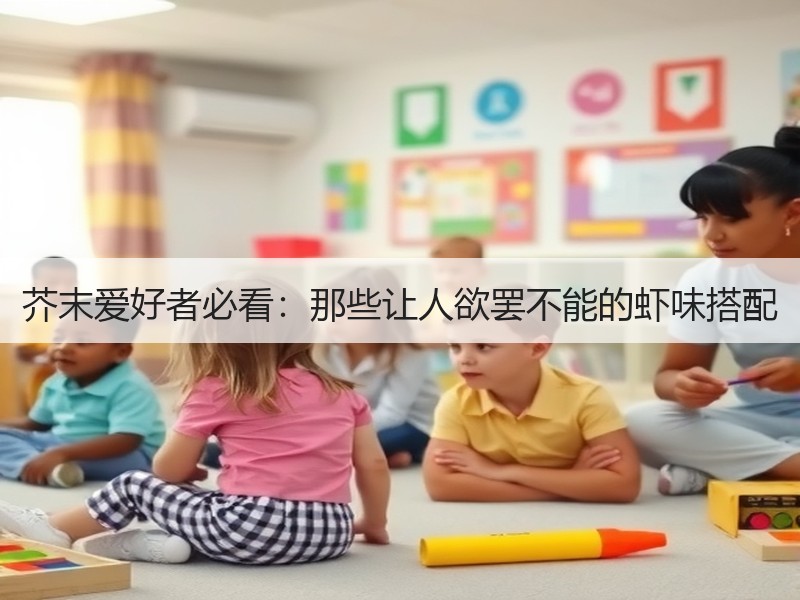 芥末爱好者必看：那些让人欲罢不能的虾味搭配