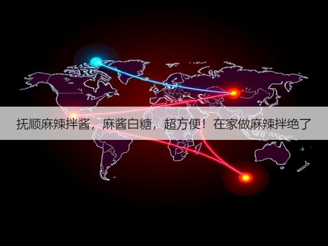 抚顺麻辣拌酱,麻酱白糖,超方便!在家做麻辣拌绝了(图2) 抚顺麻辣拌酱,麻酱白糖,超方便!在家做麻辣拌绝了(图2)