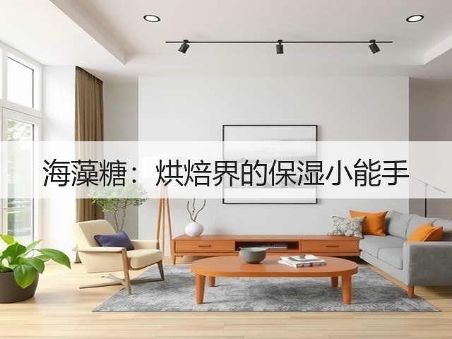 海藻糖:烘焙界的保湿小能手(图1) 海藻糖:烘焙界的保湿小能手(图1)
