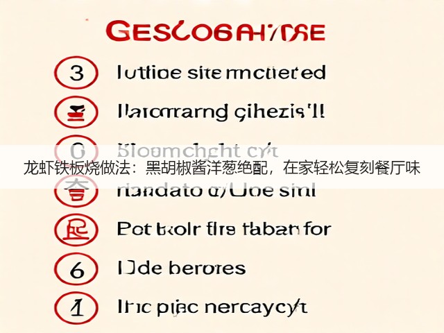 龙虾铁板烧做法:黑胡椒酱洋葱绝配,在家轻松复刻餐厅味(图2) 龙虾铁板烧做法:黑胡椒酱洋葱绝配,在家轻松复刻餐厅味(图2)