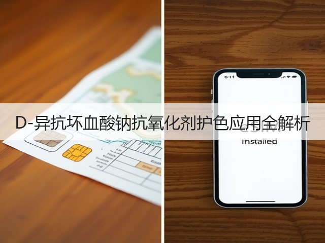 D-异抗坏血酸钠抗氧化剂护色应用全解析(图3) D-异抗坏血酸钠抗氧化剂护色应用全解析(图3)