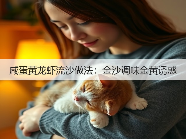 咸蛋黄龙虾流沙做法:金沙调味金黄诱惑(图3) 咸蛋黄龙虾流沙做法:金沙调味金黄诱惑(图3)