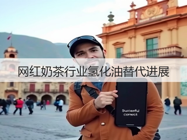 网红奶茶行业氢化油替代进展(图3) 网红奶茶行业氢化油替代进展(图3)