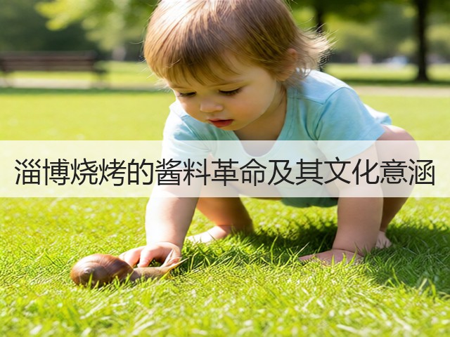 淄博烧烤的酱料革命及其文化意涵(图3) 淄博烧烤的酱料革命及其文化意涵(图3)