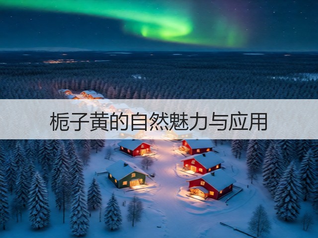 栀子黄的自然魅力与应用(图2) 栀子黄的自然魅力与应用(图2)