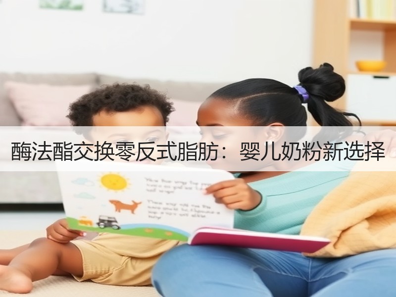 酶法酯交换零反式脂肪：婴儿奶粉新选择