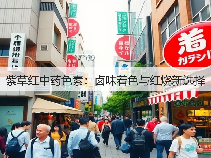 紫草红中药色素：卤味着色与红烧新选择