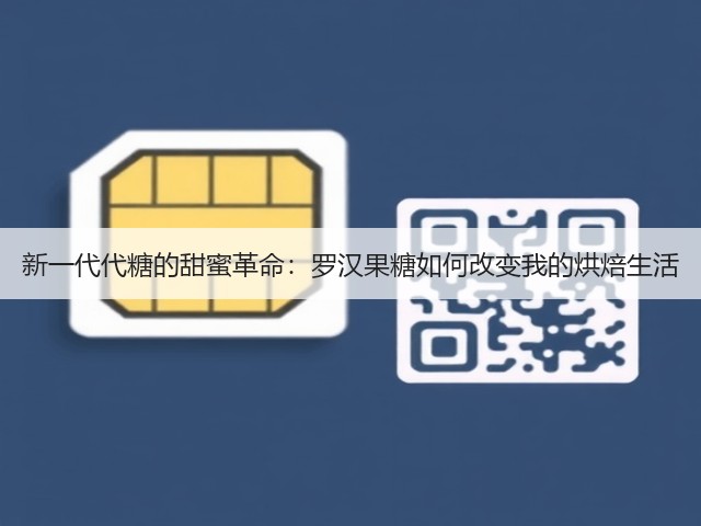新一代代糖的甜蜜革命:罗汉果糖如何改变我的烘焙生活(图2) 新一代代糖的甜蜜革命:罗汉果糖如何改变我的烘焙生活(图2)