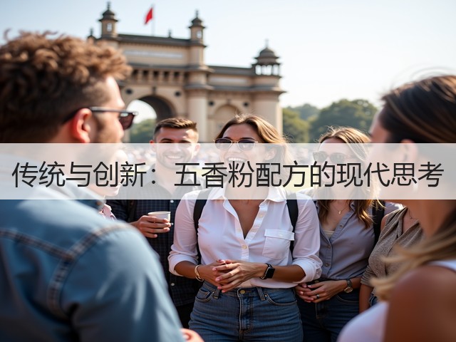 传统与创新:五香粉配方的现代思考(图2) 传统与创新:五香粉配方的现代思考(图2)
