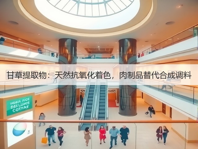 甘草提取物:天然抗氧化着色,肉制品替代合成调料(图1) 甘草提取物:天然抗氧化着色,肉制品替代合成调料(图1)