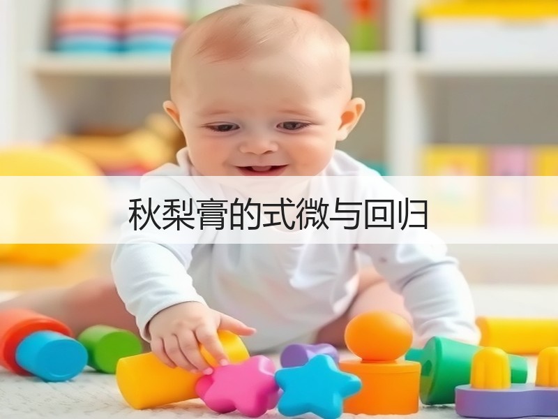 秋梨膏的式微与回归