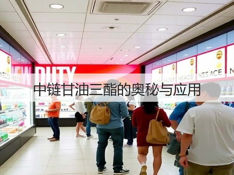中链甘油三酯的奥秘与应用