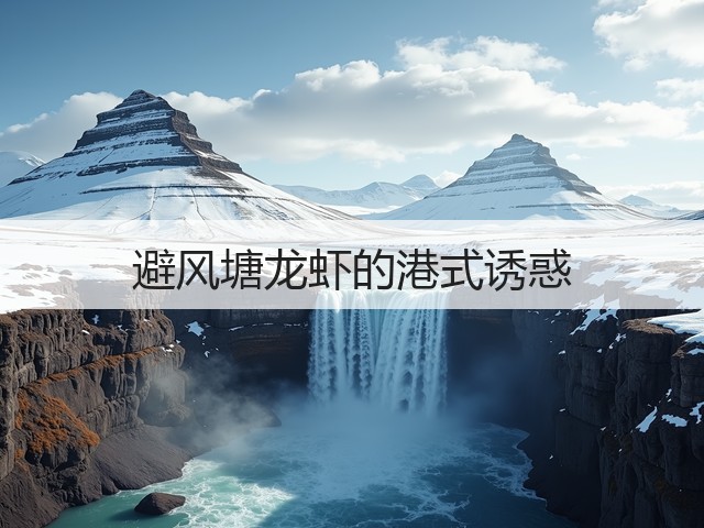 避风塘龙虾的港式诱惑(图3) 避风塘龙虾的港式诱惑(图3)