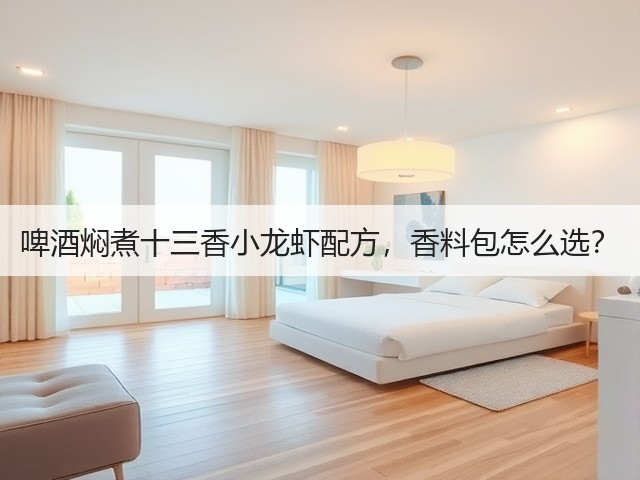 啤酒焖煮十三香小龙虾配方,香料包怎么选?(图1) 啤酒焖煮十三香小龙虾配方,香料包怎么选?(图1)