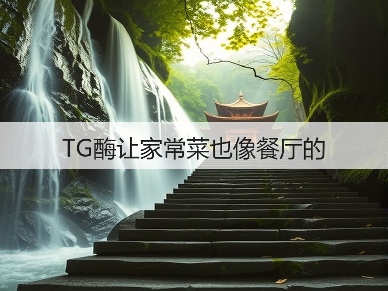 TG酶让家常菜也像餐厅的