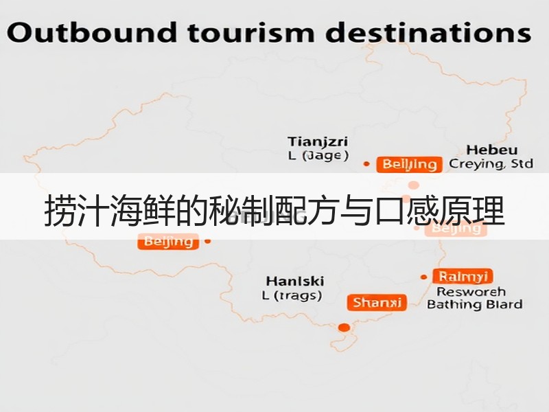 捞汁海鲜的秘制配方与口感原理