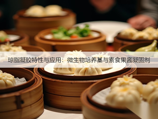琼脂凝胶特性与应用:微生物培养基与素食果酱凝固剂(图1) 琼脂凝胶特性与应用:微生物培养基与素食果酱凝固剂(图1)