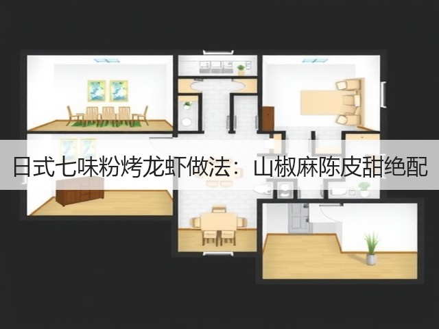 日式七味粉烤龙虾做法:山椒麻陈皮甜绝配(图3) 日式七味粉烤龙虾做法:山椒麻陈皮甜绝配(图3)