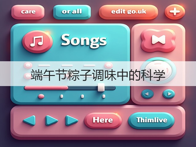 端午节粽子调味中的科学(图3)
