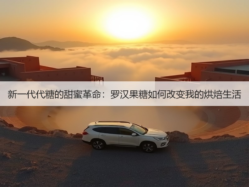新一代代糖的甜蜜革命：罗汉果糖如何改变我的烘焙生活