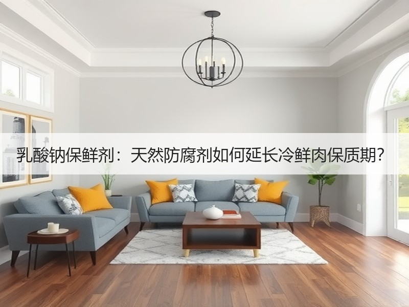 乳酸钠保鲜剂：天然防腐剂如何延长冷鲜肉保质期？