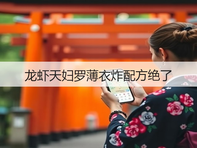 龙虾天妇罗薄衣炸配方绝了(图1) 龙虾天妇罗薄衣炸配方绝了(图1)