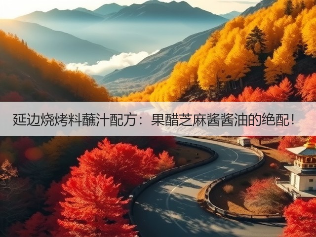 延边烧烤料蘸汁配方:果醋芝麻酱酱油的绝配!(图2) 延边烧烤料蘸汁配方:果醋芝麻酱酱油的绝配!(图2)