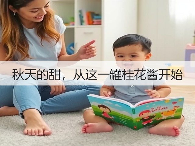 秋天的甜,从这一罐桂花酱开始(图3) 秋天的甜,从这一罐桂花酱开始(图3)