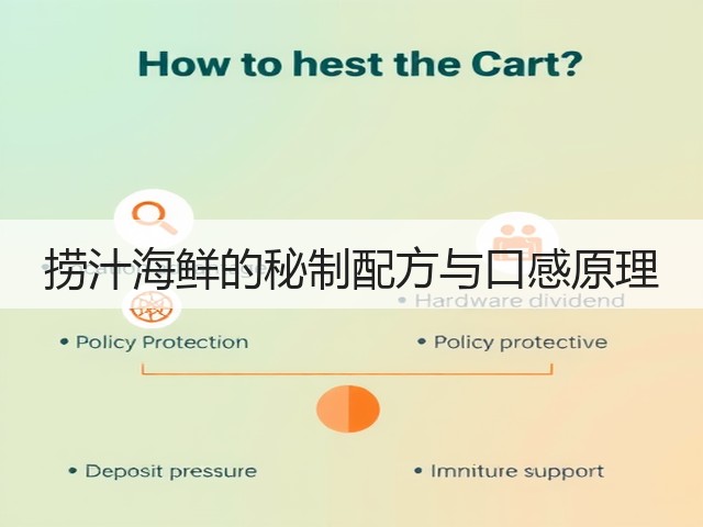 捞汁海鲜的秘制配方与口感原理(图3) 捞汁海鲜的秘制配方与口感原理(图3)