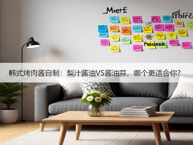 韩式烤肉酱自制:梨汁酱油VS酱油蒜,哪个更适合你?(图3) 韩式烤肉酱自制:梨汁酱油VS酱油蒜,哪个更适合你?(图3)
