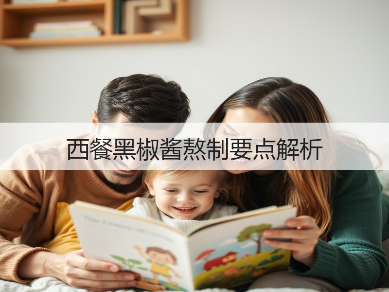西餐黑椒酱熬制要点解析